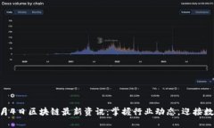 2023年11月4日区块链最新资讯：掌握行业动态，迎