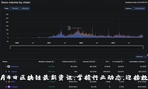 2023年11月4日区块链最新资讯：掌握行业动态，迎接数字经济未来