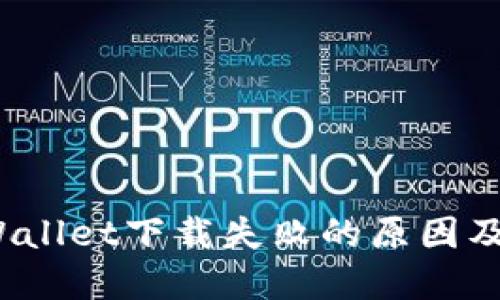 : 华为手机TP Wallet下载失败的原因及解决方案大揭秘