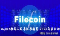 TPWallet换成人民币汇率解析：2023年最新动态