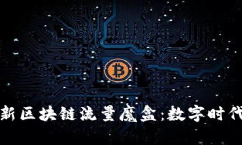 揭秘最新区块链流量魔盒：数字时代的新宠