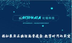 揭秘最新区块链流量魔盒：数字时代的新宠