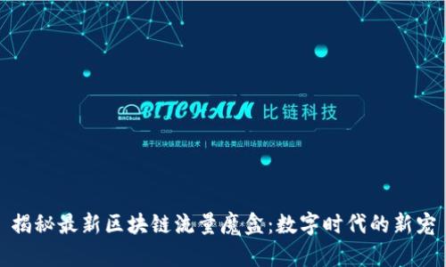 揭秘最新区块链流量魔盒：数字时代的新宠