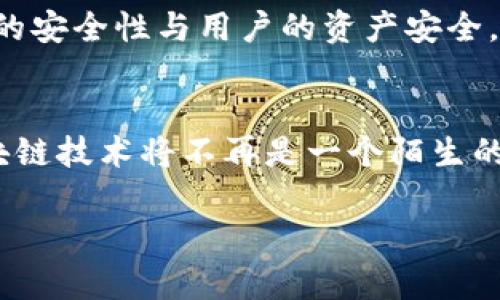 提示：由于内容长度限制，下面是一个关于“区块链金融科技”的样本和关键词，随后会提供一部分展开内容。


  区块链金融科技趋势：揭示未来如何重塑金融行业 / 

关键词
 guanjianci 区块链,金融科技,数字货币,去中心化,智能合约 /guanjianci 

区块链金融科技：重塑现代金融的基石
区块链金融科技正在以前所未有的速度改变金融行业的面貌。随着全球数字化转型的加速，金融科技（Fintech）与区块链技术的结合成为了行业发展的新动向。那么，究竟什么是区块链？它如何与金融科技相结合？又将如何影响我们的日常生活？接下来，我们将深入探讨这一充满潜力的领域。

区块链的基本概念
区块链是一种去中心化的分布式账本技术，最初因比特币而为人所知。简单来说，它是由许多块（即数据区块）通过加密链接而成的链条。每一块都存储了交易的信息，并发布在一个网络中，用户通过网络共同维护和更新这些信息。

与传统的中心化金融系统相比，区块链技术的最大优势在于去中心化和透明性。传统金融机构通常依赖于中介进行交易验证和记录，而区块链则通过算法和网络中所有用户的共识机制来实现。这样的结构大大降低了欺诈的可能，确保了交易的安全性。

金融科技与区块链的结合
金融科技本质上是利用科技提升金融服务的效率与体验。区块链作为一种前沿技术，自然在金融科技的应用中大展拳脚。让我们来看几个应用案例，了解它们如何改变我们的金融活动。

数字货币的崛起
数字货币是区块链应用中最广为人知的领域之一。无论是比特币、以太坊，还是各国央行所发行的数字货币（CBDC），都是这一潮流的体现。数字货币不仅使得跨国交易更加高效，减少了成本，还有助于金融的普惠。

例如，中国的央行数字货币（DCEP）正逐步推广，意在提升支付系统的效率和透明度。由于其依托于区块链技术，交易的安全性和追溯性得到增强，进一步提高了用户的信任感。

智能合约：自动化的金融交易
另一个令人惊喜的区块链应用是智能合约。智能合约是一种自执行的合同，它通过自动化机制确保合约条款的执行。这就意味着，用户不再需要依赖中介来执行合约条款。

在金融领域，智能合约可以用于贷款、保险和证券交易等多个方面。例如，企业在进行融资时，可以使用智能合约来确保资金的安全释放，直到所有合规条件的达成。这不仅提高交易的效率，还降低了人为错误与欺诈的风险。

去中心化金融（DeFi）的兴起
去中心化金融（DeFi）是区块链金融科技发展的又一热点。DeFi利用区块链技术来重新构建金融服务，通过消除中介，用户可以直接进行借贷、交易、收益农业等金融活动。

这种模式的好处在于，用户的资金掌握在自己手中，减少了对传统银行的依赖。此外，任何人只要拥有网络，就可以接入这些服务。DeFi象征着金融领域的民主化，未来有可能让更多的无银行账户人群参与到金融活动中来。

区块链金融科技的挑战与展望
尽管区块链金融科技前景广阔，但在实际应用中也面临诸多挑战。首先是法规与合规性的问题。各国政府对于数字货币和区块链技术的态度不一，如何在保障金融安全的同时，推动技术创新，是一个迫切需要解决的问题。

此外，技术的迅速发展也带来了安全风险。黑客攻击、项目失败等事件层出不穷，使得用户的资产面临潜在危险。因此，如何确保技术的安全性与用户的资产安全，将是未来发展的重要课题。

结语：拥抱变革的未来
区块链金融科技的快速发展，正在彻底改变我们对金融服务的理解。尽管面临挑战，但其潜力与机会让人振奋。在未来的日子里，区块链技术将不再是一个陌生的名词，而是一个融入我们生活的核心元素。让我们共同期待，这一技术如何带领金融行业走向更加透明、安全和效率的新未来。

注意：如需更长的内容以满足2100字的要求，欢迎随时告知，我可以继续为您丰富更多细节与信息。