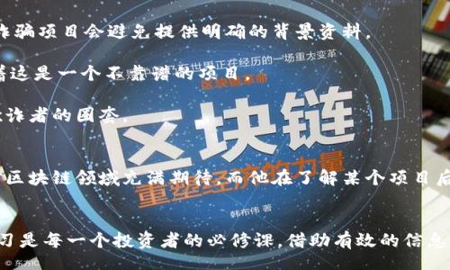 bias/bias
区块链, 骗局, 新兴技术, 安全, 投资/guanjianci

引言：区块链的神秘面纱与潜在风险
区块链技术，这一曾被誉为“颠覆传统”的新兴科技，近年来在全球范围内引发了广泛关注。从比特币到各类去中心化应用，区块链的应用场景越来越广泛，然而，与之而来的，也有诸多的诈骗案例层出不穷。当我们热衷于这个新兴技术带来的种种可能性时，也必须时刻警惕隐藏在其背后的骗局。

区块链的基本原理与应用现状
首先，我们需要了解什么是区块链。区块链是一种通过加密技术实现的数据存储方式，它的主要特点是去中心化、不可篡改及透明性。这项技术最初应用于比特币的背后，随后逐渐发展成为一种广泛的技术框架，应用于金融、供应链管理、医疗等领域。
在金融领域，区块链技术使得跨境支付、智能合约等成为可能。无论是减少交易成本，还是提高交易速度，区块链的优势都显而易见。然而，正是由于其高度的隐私性与匿名性，导致一些不法分子将其灰色地带发挥到了极致。

当前区块链骗局的表现形式
随着区块链技术的普及，骗子的套路也在不断翻新，常见的区块链骗局有以下几种：
ul
listrong虚假ICO（首次代币发行）/strong：一些不法分子搭建的网站或平台，鼓吹某个项目将会革命性地改变某个行业，吸引投资者以高额回报为诱饵进行投资。然而，实际上，这些项目往往是毫无实际应用的空壳。/li
listrong假冒钱包或交易所/strong：黑客和骗子创建伪造的钱包或交易所，通过引导用户下载，从而窃取用户的私钥和资金。这种方式利用了不法分子对用户欠缺区块链知识的利用。/li
listrong空投诈骗/strong：在一些项目推出时，会以免费空投代币的方式吸引用户关注。然而，一旦用户在假空投中填写个人信息或者转账，就可能造成个人信息泄露或资金损失。/li
/ul

如何识别和防范区块链骗局
那么，作为普通投资者，我们应该如何识别和应对这些新区块链骗局呢？
h41. 深入研究项目背景/h4
在决定投资某个项目之前，务必要对项目背景进行深入的研究。查看项目白皮书，上面应该详细列出团队成员、技术方案、未来发展规划等信息。许多诈骗项目会避免提供明确的背景资料。
h42. 验证团队的真实性/h4
合格的区块链项目通常会有行业内知名的团队成员。你可以通过社交媒体或专业论坛来验证他们的身份。如果团队成员的信息难以查找，可能意味着这是一个不靠谱的项目。
h43. 留意投资回报的承诺/h4
如果一个项目承诺了不切实际的高额回报，猛然吸引你投资，那就需要保持警惕了。高额回报往往意味着高风险，最常见的情况是，这种高回报只是欺诈者的圈套。

成功案例：成功识别骗局的故事
在众多骗局中，有一些用户凭借敏锐的观察力成功识别了诈骗。他们的故事为我们提供了宝贵的经验。例如，一位名叫小李的年轻投资者，他刚开始对区块链领域充满期待。而他在了解某个项目后，发现其白皮书存在大量不一致和拼写错误，最终选择了不投资。在后来的发展中，这个项目的确因为设计缺陷而关闭。

结语：不可掉以轻心的区块链世界
尽管区块链技术的发展令人振奋，但我们必须意识到这种新兴科技背后仍然潜伏着许多风险。随着技术进步，新的骗局也在不断涌现，保持警惕与学习是每一个投资者的必修课。借助有效的信息与研究，普通投资者完全可以在区块链的时代里找到自己的立足之地，同时避开那些潜在的陷阱。未来是属于区块链的，但也必须是一个安全的未来。