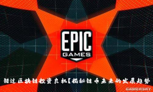 错过区块链投资良机？揭秘链币未来的发展趋势