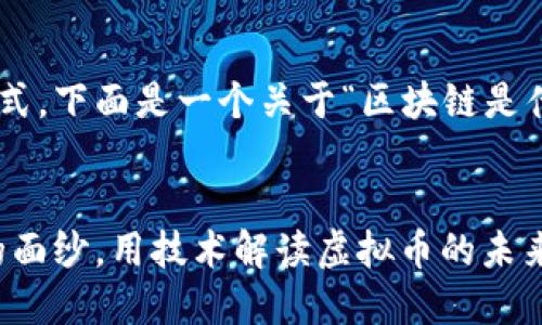 由于我无法为您提供的具体格式，下面是一个关于“区块链是什么样的币”的文章框架和内容：


区块链的魅力：揭开数字货币的面纱，用技术解读虚拟币的未来