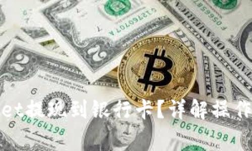 : 如何将TPWallet提现到银行卡？详解操作步骤与注意事项