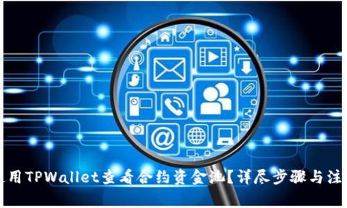怎样使用TPWallet查看合约资金池？详尽步骤与注意事项
