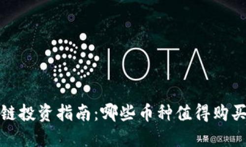 2023年区块链投资指南：哪些币种值得购买以实现盈利？
