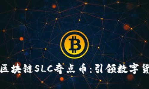 探秘中筹区块链SLC奇点币：引领数字货币新潮流