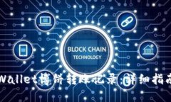 如何查看TPWallet博饼转账记录：详细指南与实用技