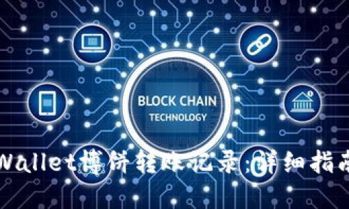 如何查看TPWallet博饼转账记录：详细指南与实用技巧