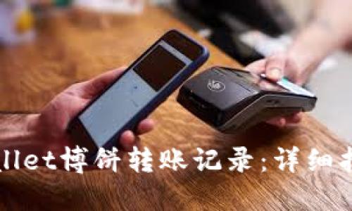如何查看TPWallet博饼转账记录：详细指南与实用技巧