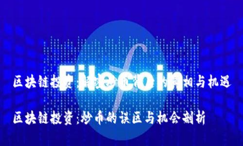 区块链投资：解密炒币背后的真相与机遇

区块链投资：炒币的误区与机会剖析