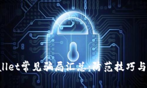 2022年TPWallet常见骗局汇总：防范技巧与识别方式一览