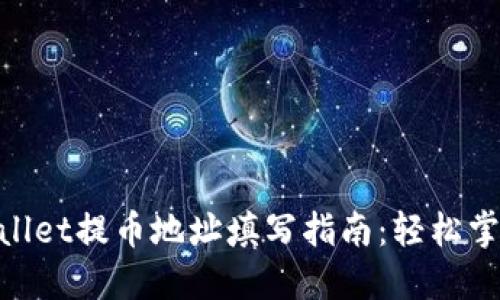 xiaotiTPWallet提币地址填写指南：轻松掌握提币技巧