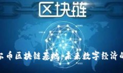 探索达尔币区块链基地：未来数字经济的新时代