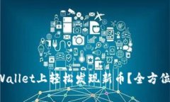 如何在TPWallet上轻松发现新币？全方位指南来啦！