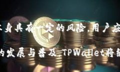 TPWallet上的数字货币可靠吗？全面解析与投资建议