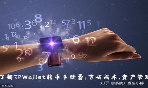 了解TPWallet转币手续费：节省成本，资产管理