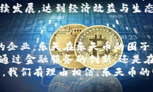   探索乐天币区块链业务：数字货币的未来与现实融合 / 

 guanjianci 乐天币, 区块链, 数字货币, 未来金融, 技术创新 /guanjianci 

引言
在如今快速变化的数字时代，区块链技术持续吸引着全球金融及科技领域的目光。作为日本乐天公司推出的数字货币，乐天币不仅是电子支付的工具，它更是区块链技术应用的重要体现。如何理解乐天币背后的区块链业务，对我们探索现代数字经济的未来至关重要。

乐天币的起源及其发展
乐天币的推出是乐天集团在移动支付及数字金融领域的重要战略之一。自从比特币在2009年面世以来，众多企业开始关注区块链这一颠覆性技术，在激烈的市场竞争中，乐天自然不甘落后。乐天币于2016年正式上线，其核心在于通过区块链技术提高支付的安全性与效率。
通过整合乐天旗下的多种服务，乐天币不仅可以作为在线支付工具使用，还被广泛应用于乐天市场的购物、娱乐及其他生态系统内的消费。对于乐天用户而言，这意味着更便捷、更经济的消费体验，同时也推动了乐天体系内用户数量的增长。

区块链的核心价值
区块链作为一种去中心化的技术架构，其核心优势在于透明性、安全性及不可篡改性。在乐天币的应用中，这些特性极大地增强了用户信任度。通过区块链，用户的每一笔交易都可以被追踪，确保资金安全，防止诈骗及其他金融犯罪行为的发生。
此外，区块链技术还提升了交易的速度和效率。传统的金融交易往往需要几天时间进行清算，而使用乐天币则能瞬间完成交易，大大提升了用户体验。

乐天币的市场应用及前景
在激烈的市场竞争中，乐天币的应用场景不断扩展。除了在线购物，乐天还在探索如何将乐天币应用于旅游、饮食、娱乐等生活的方方面面。例如，用户可以使用乐天币在乐天旅游平台支付机票或住宿费用，这种便捷的支付方式吸引了大量年轻用户。
随着区块链技术的不断成熟，乐天币在国际市场上的扩展潜力也逐渐显现。面对全球数字货币的快速发展，乐天希望通过与其他国家及地区的金融机构合作，推动乐天币的国际化进程。在未来，乐天币不仅仅局限于日本市场，它有可能成为其他地区用户的新选择。

用户体验与界面设计
乐天币的成功离不开出色的用户体验设计。在移动应用程序中，乐天通过的界面，让用户在使用乐天币时能够迅速上手。无论是新用户还是长期用户，都能快速找到交易、充值、提现等功能。这种友好的设计不仅提高了用户的使用频率，同时也增强了用户对乐天币的忠诚度。
乐天也在积极聆听用户的反馈，持续进行功能和界面升级。这种以用户为中心的理念，使乐天币在竞争激烈的市场中脱颖而出。随着用户流量的不断增加，乐天币的用户基础也在不断扩大，进一步推动了其市场影响力。

技术创新与安全保障
安全性是区块链应用中不可或缺的一部分，而乐天在这方面采取了多项措施以确保用户资金的安全。首先，乐天币采用了先进的加密算法，确保用户信息和交易数据的保密性。其次，乐天与全球知名的网络安全公司合作，为其区块链系统提供全方位的安全保障。
此外，乐天还定期进行系统安全测试和风险评估，主动发现并修复潜在的安全漏洞。这种对安全性的高度重视，不仅提升了用户的信任，也为乐天币的稳定发展奠定了基础。

区块链与可持续发展
随着全球对可持续发展的重视，乐天也在探索如何通过区块链技术实现更加绿色的金融生态。通过乐天币的使用，乐天可以记录每一笔交易的碳排放情况，推动绿色消费概念的普及。在未来，乐天计划与相关企业合作，开发出基于乐天币的绿色积分制度，鼓励用户参与环保活动。
此外，乐天还将通过区块链技术的透明性，推动可持续供应链的建设。乐天希望通过创新的方式，利用乐天币推动社会的可持续发展，达到经济效益与生态效益的双赢。

总结与展望
乐天币在区块链技术的赋能下，不仅改变了用户的消费方式，也为未来的金融科技发展提供了新的思路。作为一个不断创新的企业，乐天在乐天币的圈子中继续与时俱进，无论是技术研发还是市场战略，都在努力进行。
展望未来，乐天币的应用场景将会越来越广泛，乐天计划不断探索与其他行业的结合，推动区块链技术的普及及应用。无论是通过金融服务的创新，还是在日常生活中的普及，乐天币都将扮演着重要的角色，推动数字货币与实体经济的深度融合。
在未来的数字经济时代，乐天币的区块链业务将不仅仅是乐天的一次技术创新，它更成为推动全球数字货币发展的重要力量。我们有理由相信，乐天币的明天，会更加璀璨！