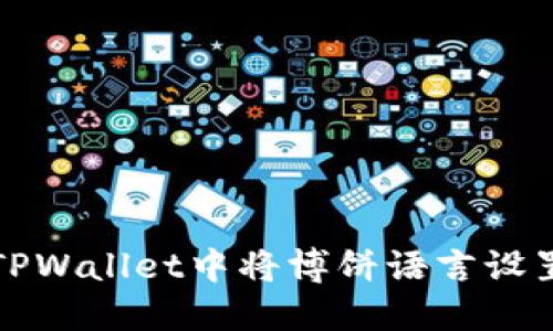 如何在TPWallet中将博饼语言设置为中文