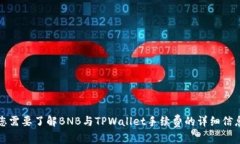 您需要了解BNB与TPWallet手续费的详细信息
