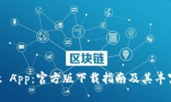 TP Wallet App：官方版下载指南及其丰富功能解析