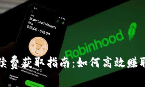 tpwallet手续费获取指南：如何高效赚取和降低成本