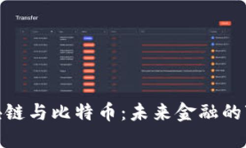 探索区块链与比特币：未来金融的变革之路