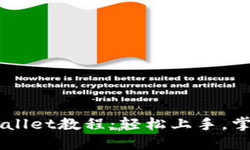 OK交易所买币到TPWallet教程：轻松上手，掌握数字资产转移技巧