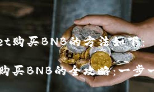 您要使用tpwallet购买BNB的方法如下：

: 使用TPWallet购买BNB的全攻略：一步一步教你轻松入门
