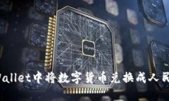 如何在TPWallet中将数字货币兑换成人民币并显示？