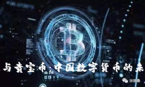 区块链与贵宝币：中国数字货币的未来探讨