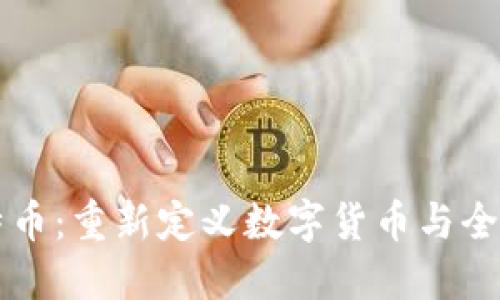 区块链与比特币：重新定义数字货币与全球经济的未来