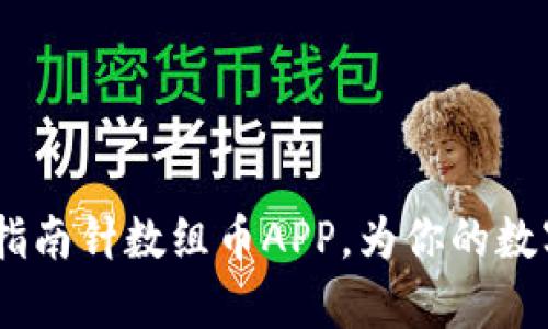 全面解析：区块链指南针数组币APP，为你的数字交易带来新机遇