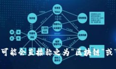 比特币区块链的中文名字通常称为“比特币区块