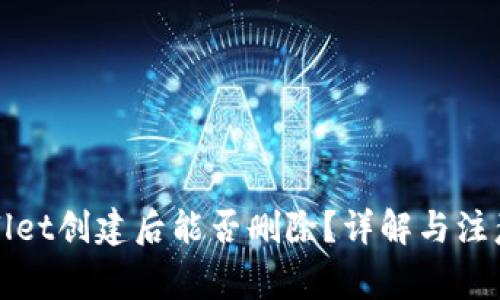 TPWallet创建后能否删除？详解与注意事项