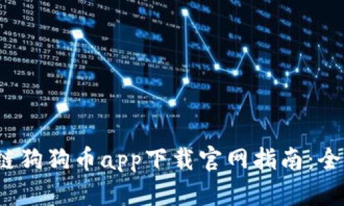 2023年最新区块链狗狗币app下载官网指南：全面解读与实用技巧