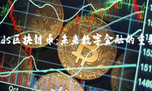 

    ids区块链币：未来数字金融的重要选择



    ids区块链币：未来数字金融的重要选择