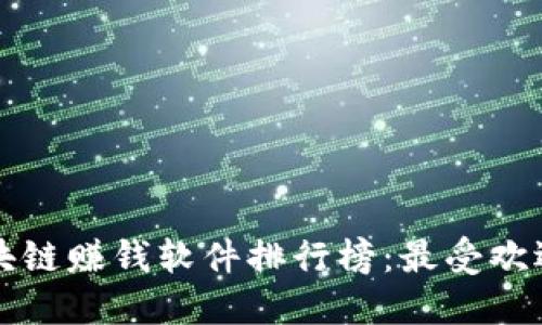 2023苹果区块链赚钱软件排行榜：最受欢迎的理财选择！