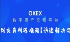 TPWallet提币到交易所遇难题？快速解决你要知道的