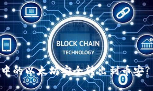 如何将TPWallet中的以太坊安全转出到币安? 实用指南与技巧