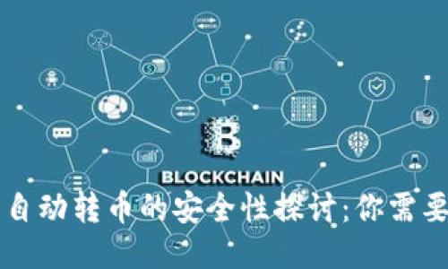 区块链钱包自动转币的安全性探讨：你需要知道的一切