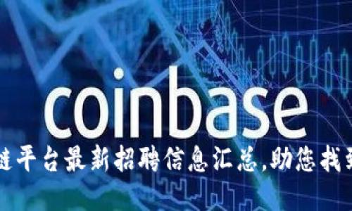 昆山区块链平台最新招聘信息汇总，助您找到理想工作