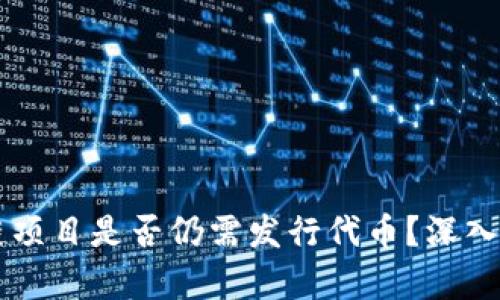 当前区块链项目是否仍需发行代币？深入分析与解读