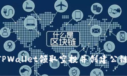 如何通过TPWallet领取空投并创建公链：完整指南