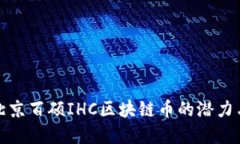 探寻北京百硕IHC区块链币的潜力与未来