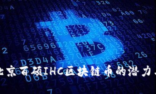 探寻北京百硕IHC区块链币的潜力与未来
